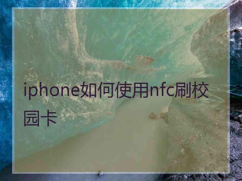 iphone如何使用nfc刷校园卡