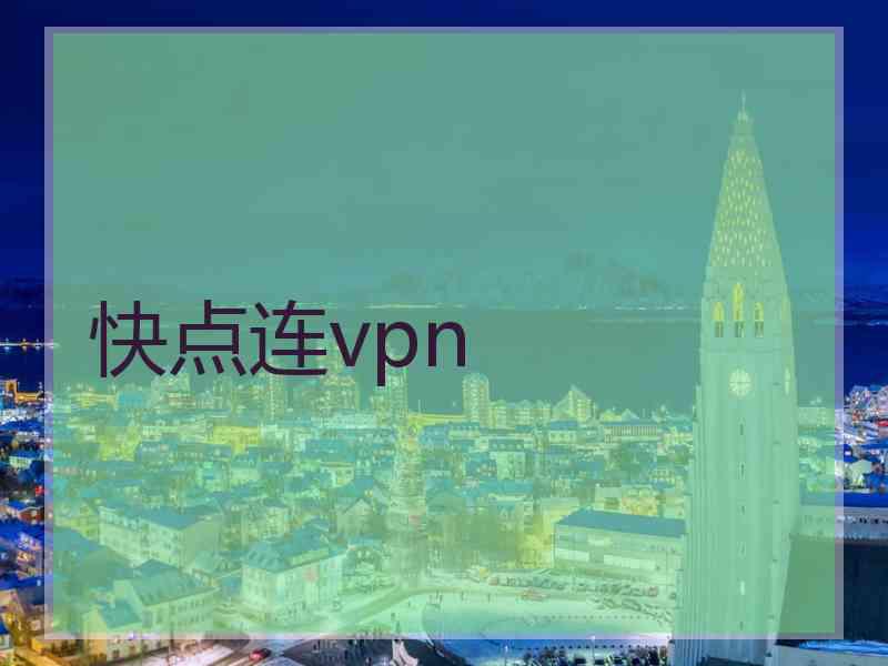 快点连vpn