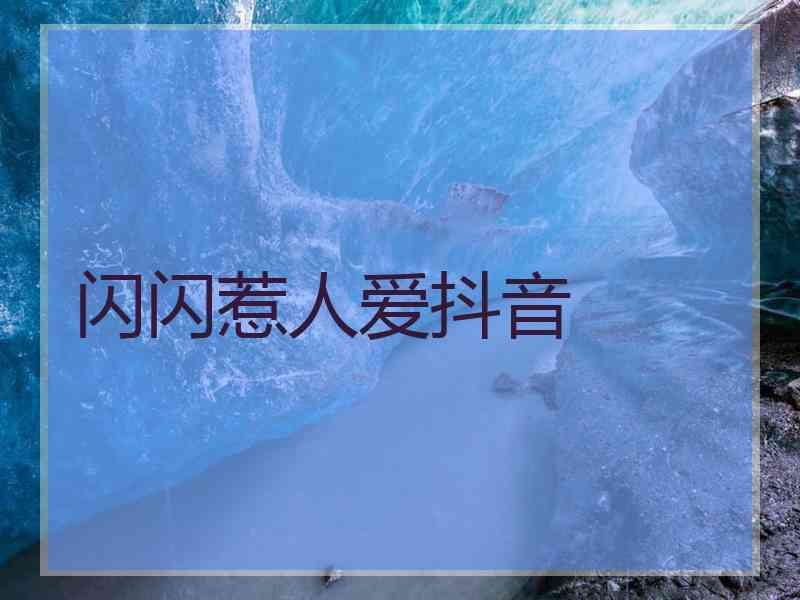 闪闪惹人爱抖音