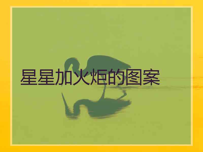 星星加火炬的图案