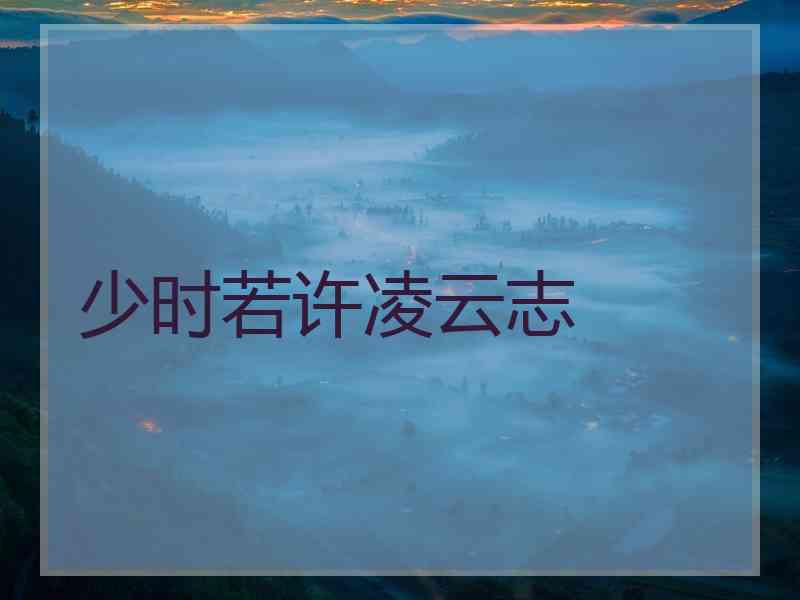 少时若许凌云志
