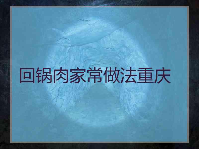 回锅肉家常做法重庆