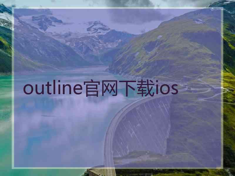 outline官网下载ios