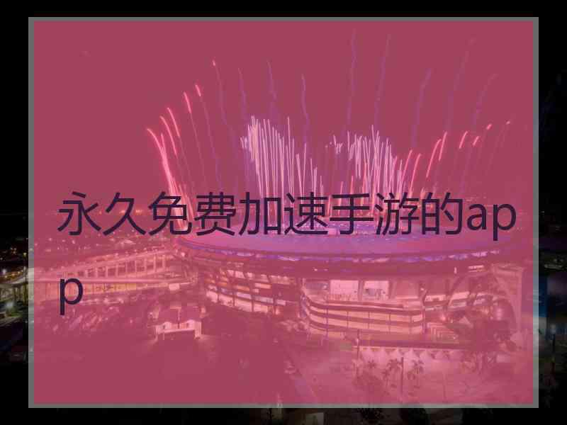 永久免费加速手游的app