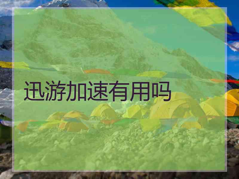 迅游加速有用吗
