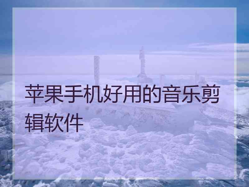 苹果手机好用的音乐剪辑软件