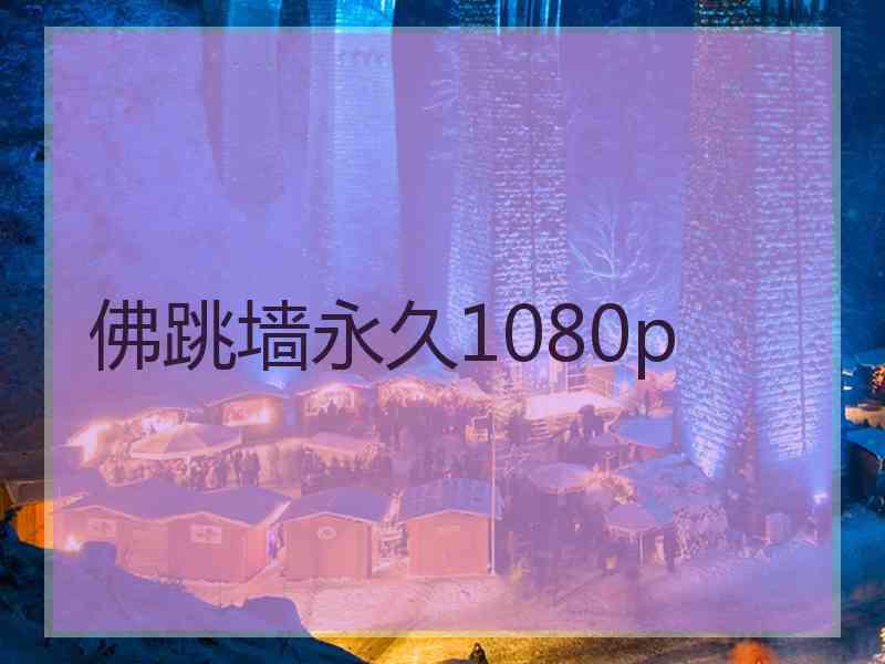 佛跳墙永久1080p