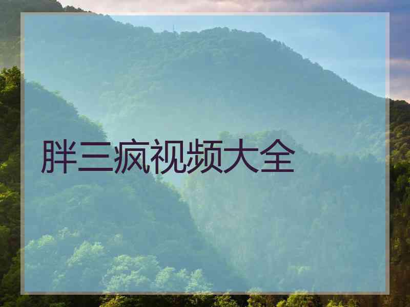 胖三疯视频大全
