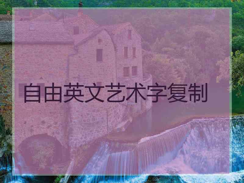 自由英文艺术字复制