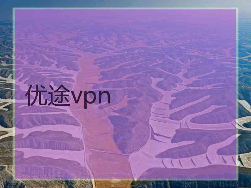 优途vpn