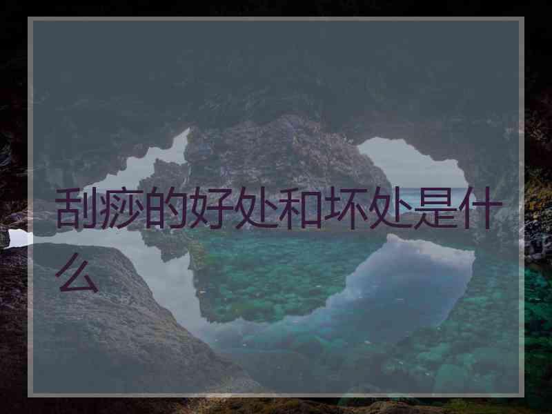 刮痧的好处和坏处是什么