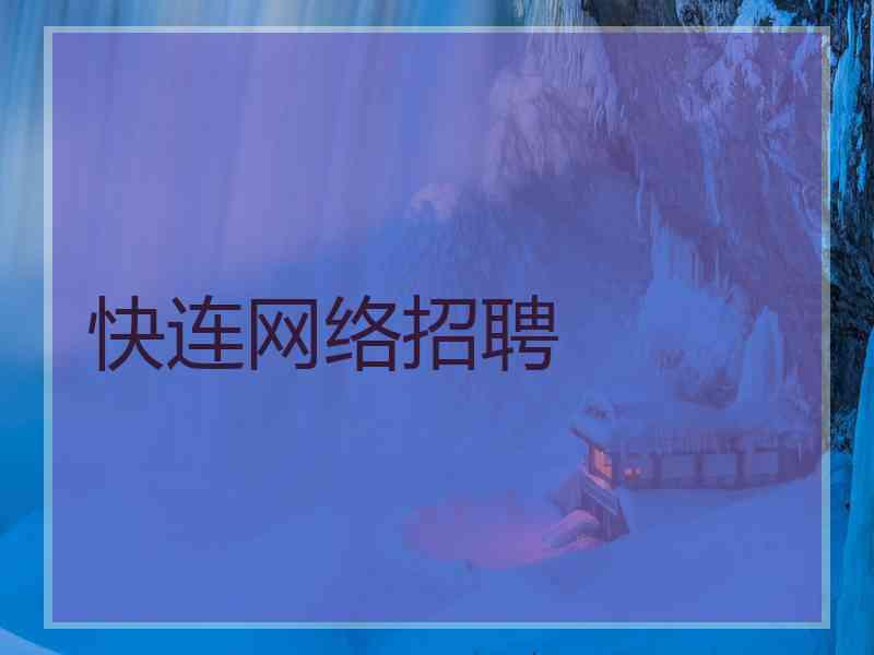 快连网络招聘