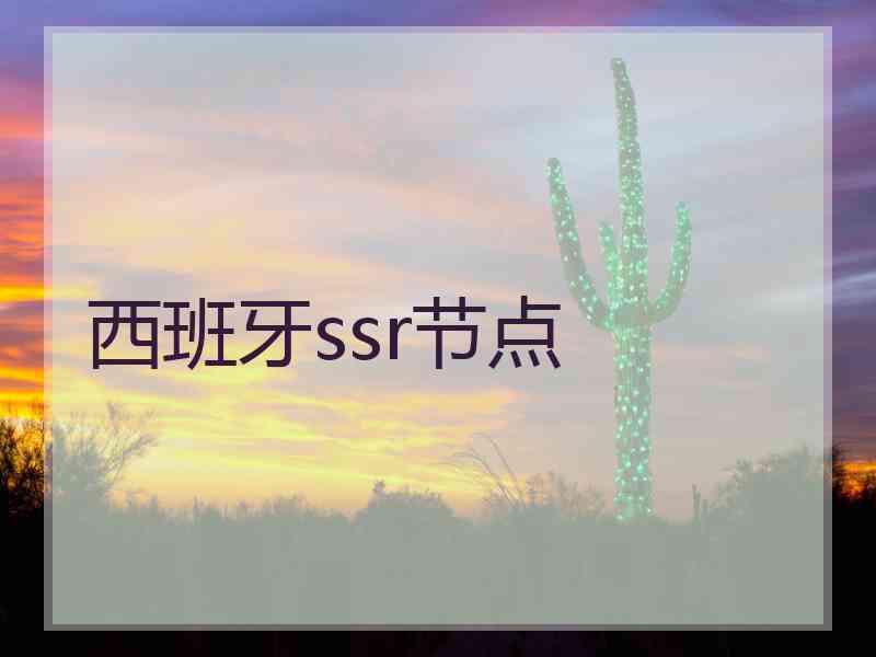 西班牙ssr节点