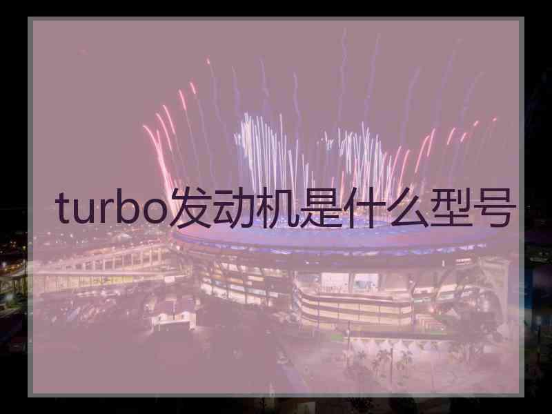 turbo发动机是什么型号