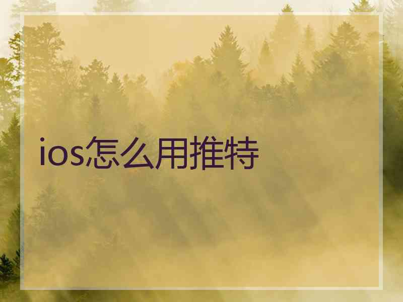 ios怎么用推特