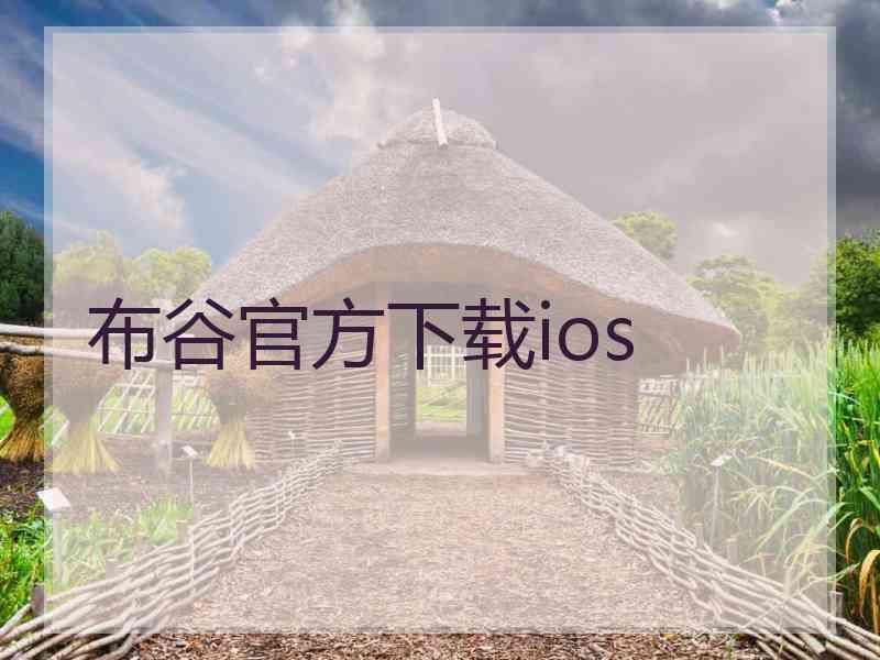 布谷官方下载ios