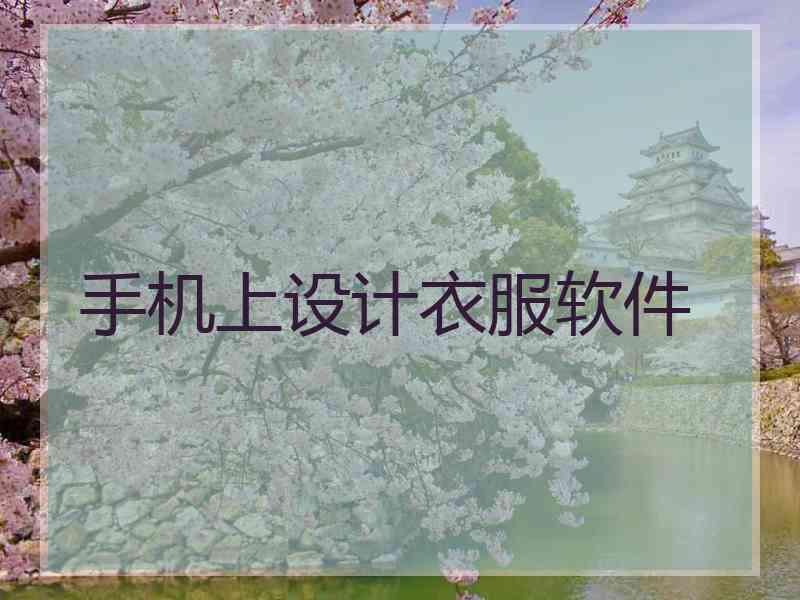 手机上设计衣服软件