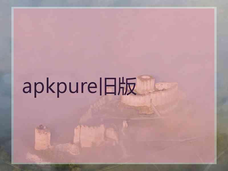 apkpure旧版