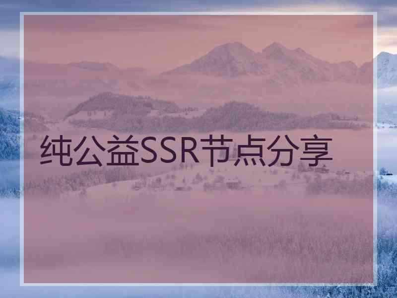 纯公益SSR节点分享