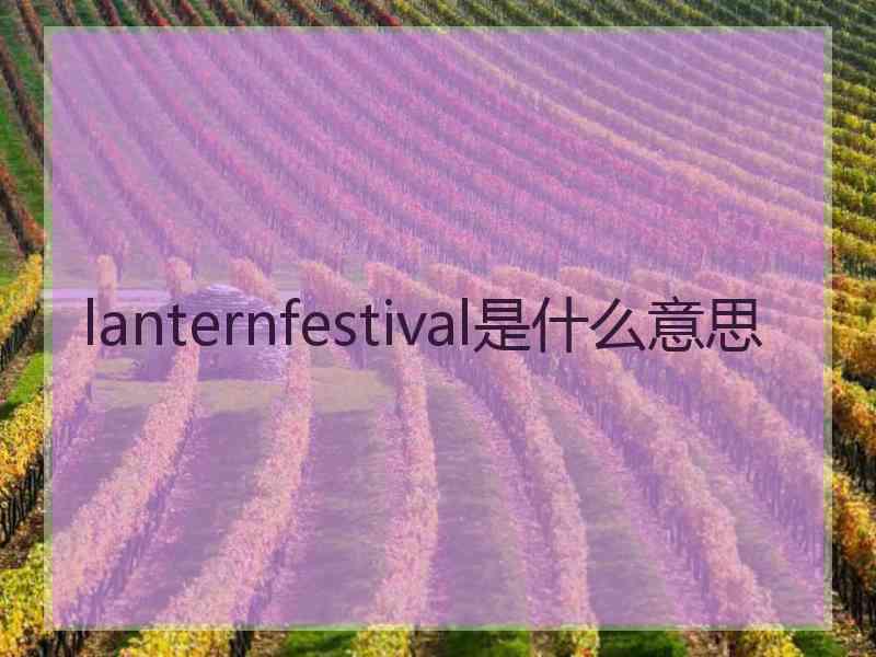 lanternfestival是什么意思