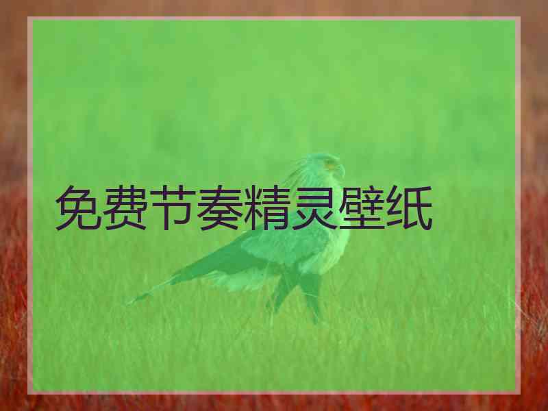 免费节奏精灵壁纸