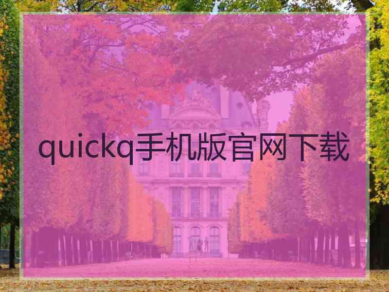 quickq手机版官网下载
