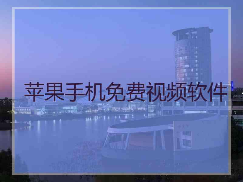 苹果手机免费视频软件