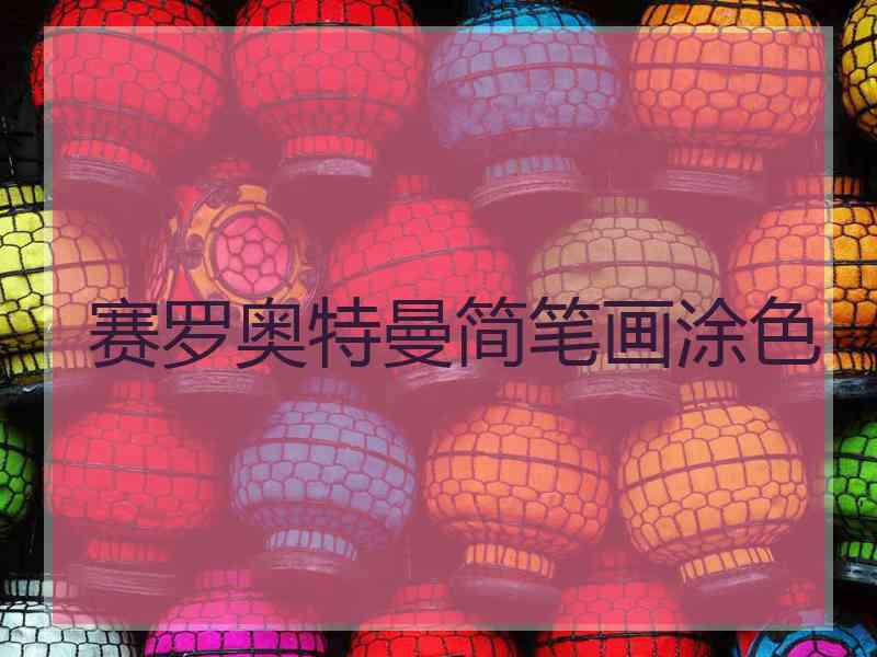 赛罗奥特曼简笔画涂色