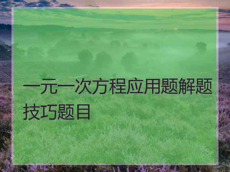 一元一次方程应用题解题技巧题目