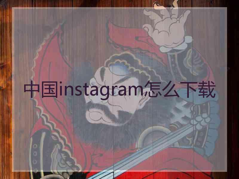 中国instagram怎么下载