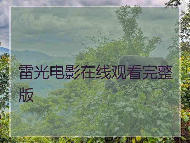 雷光电影在线观看完整版