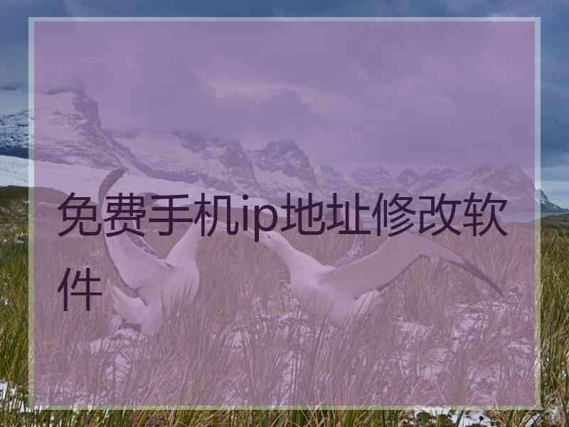 免费手机ip地址修改软件