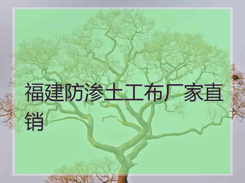 福建防渗土工布厂家直销