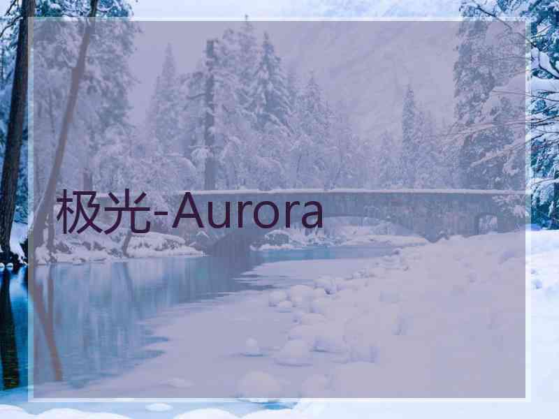 极光-Aurora
