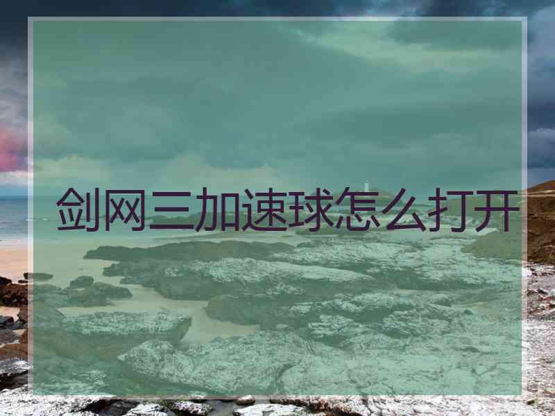 剑网三加速球怎么打开