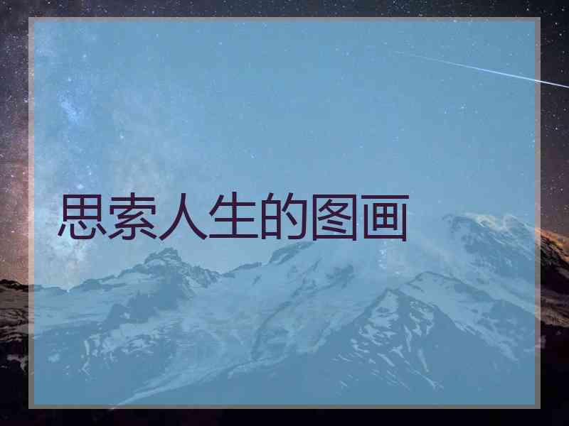 思索人生的图画