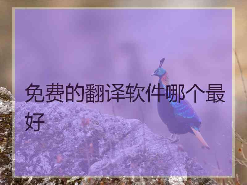 免费的翻译软件哪个最好