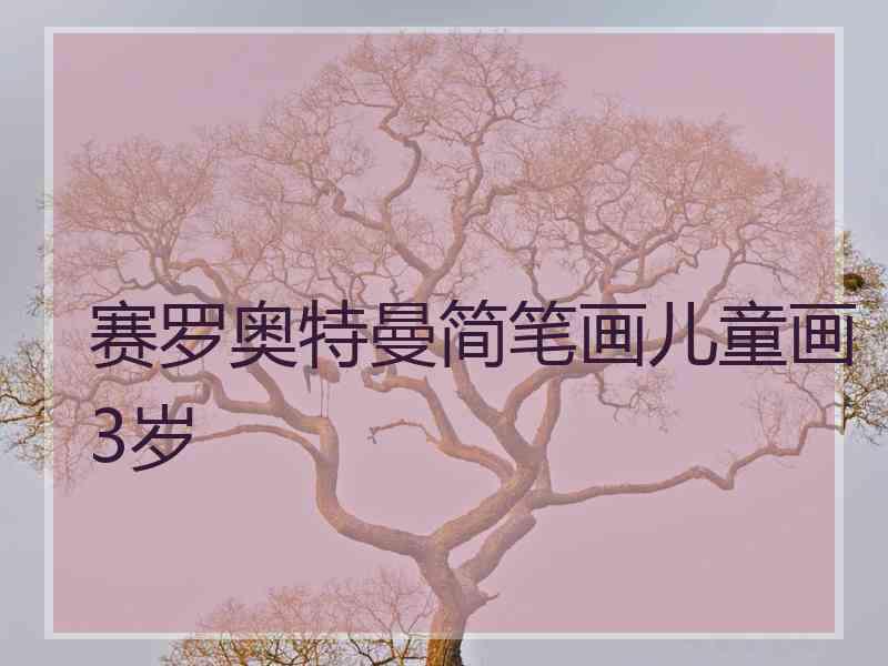 赛罗奥特曼简笔画儿童画3岁