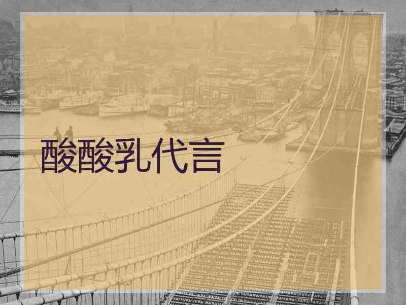 酸酸乳代言