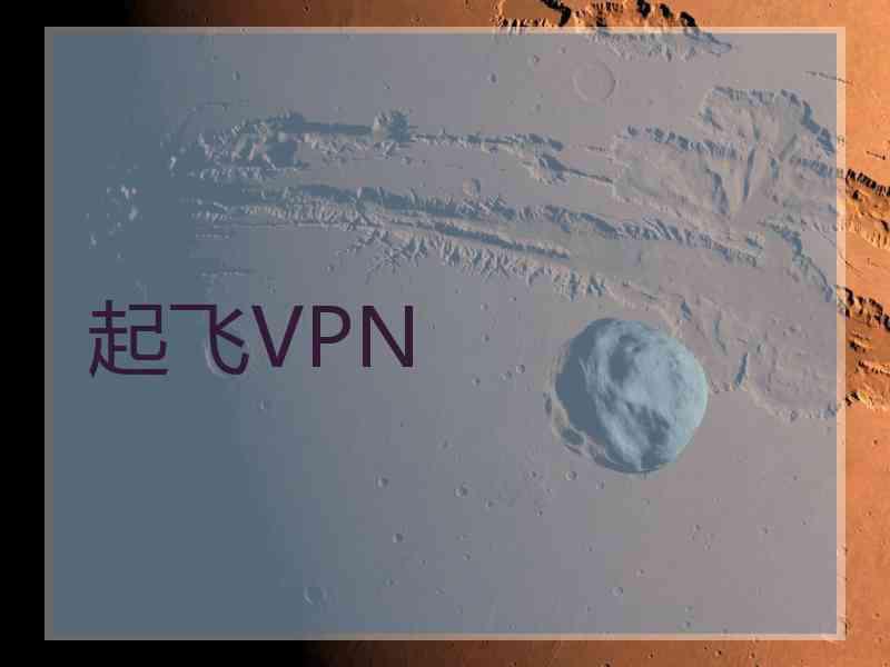 起飞VPN