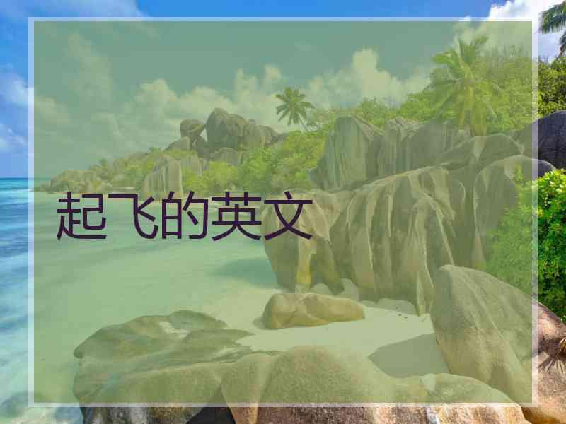 起飞的英文
