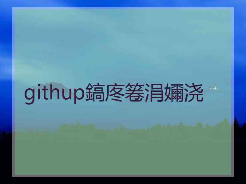 githup鎬庝箞涓嬭浇