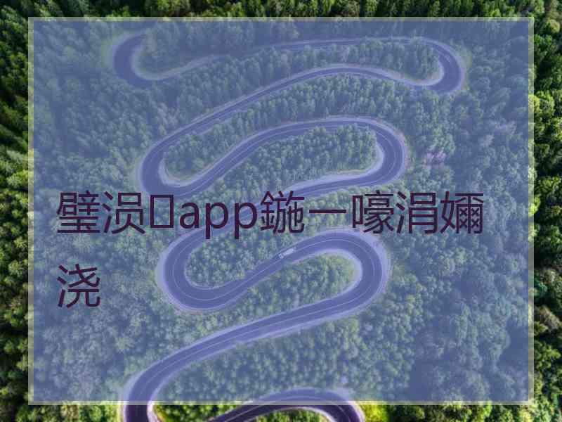 璧涢app鍦ㄧ嚎涓嬭浇