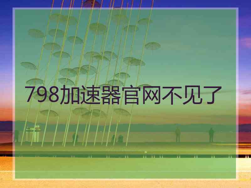 798加速器官网不见了