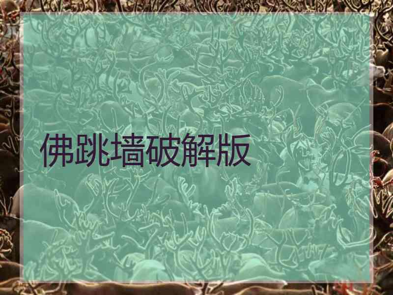 佛跳墙破解版