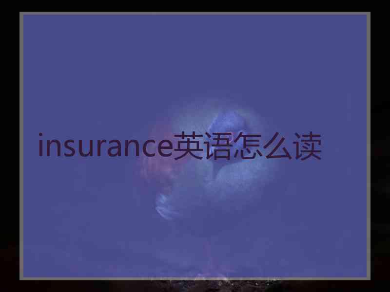 insurance英语怎么读