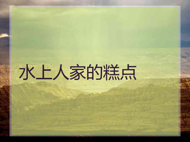 水上人家的糕点
