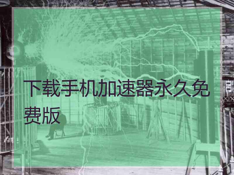 下载手机加速器永久免费版