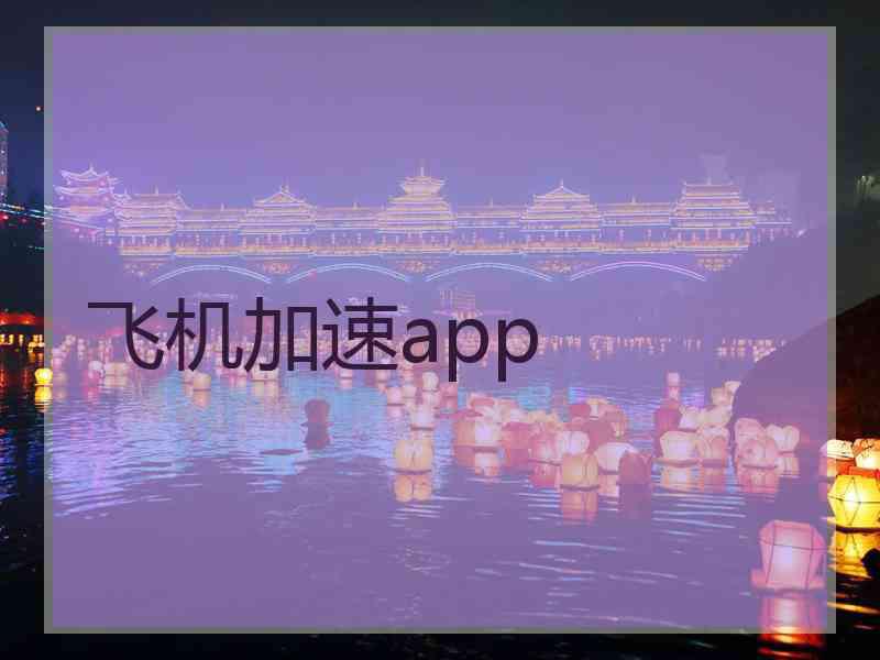 飞机加速app