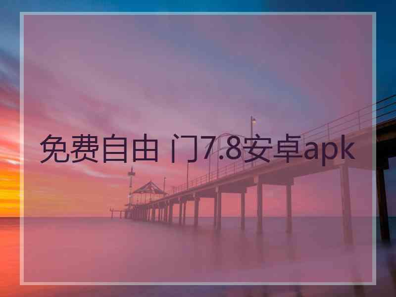 免费自由 门7.8安卓apk